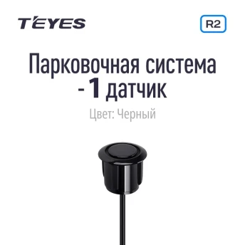 Парковочный датчик Teyes для CC3 2K / CC3 / CC2 Plus / SPRO Plus / TPRO 2 / X1 (Черный)
