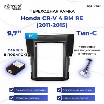 Переходная рамка Honda CR-V 4 RM RE (2011-2015) Тип-C (9,7")