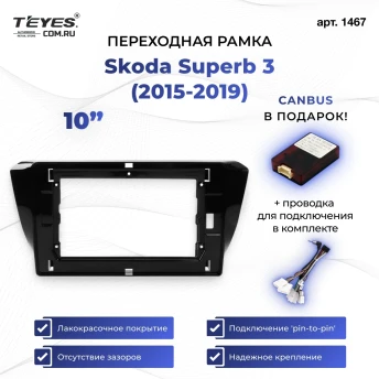 Переходная рамка Skoda Superb 3 (2015-2026) (10")