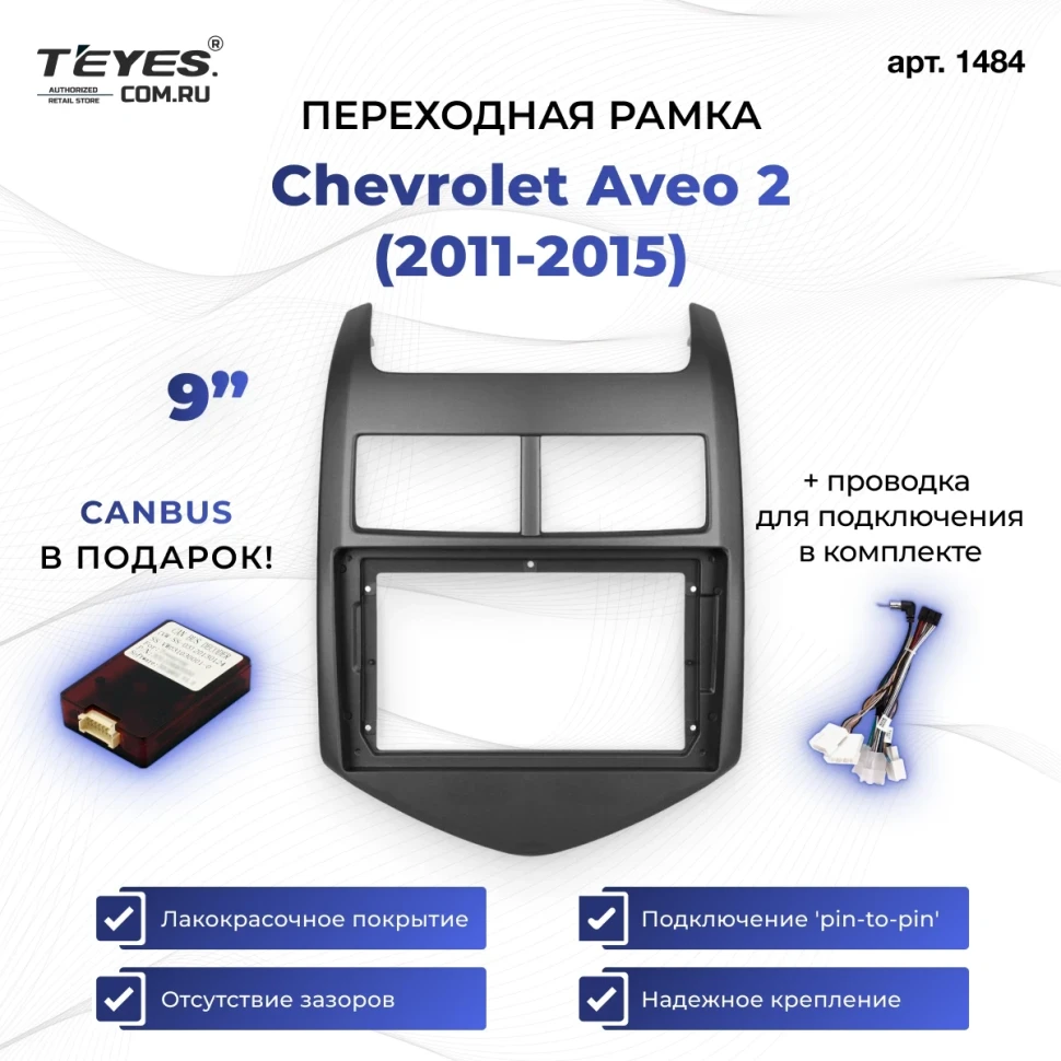 Переходная рамка Chevrolet Aveo 2 (2011-2015) (9")